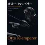 オットー・クレンペラー あるユダヤ系ドイツ人の音楽家人生