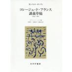 コレージュ・ド・フランス講義草稿 1959-1961