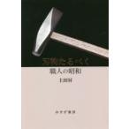 刃物たるべく 職人の昭和