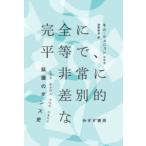 完全に平等で、非常に差別的な 拡張のダンス史