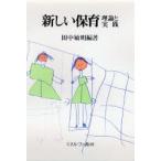 新しい保育・理論と実践