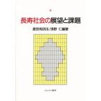 長寿社会の展望と課題