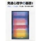 発達心理学の基礎 3