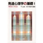 発達心理学の基礎 2