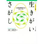 生きがいさがし 大衆長寿時代のジレンマ