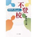Yahoo! Yahoo!ショッピング(ヤフー ショッピング)不登校 精神科医・森下一のたたかいとその仲間たち