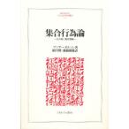 集合行為論 公共財と集団理論 新装版