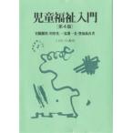 児童福祉入門 第4版