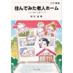 住んでみた老人ホーム 上手な選び方暮らし方