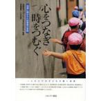 心をつなぎ時をつむぐ 地域に開かれた幼稚園の実践