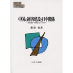 中国の経済建設と日中関係 対日抗戦への序曲1927〜1937年