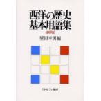 西洋の歴史基本用語集 近現代編