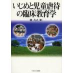 Yahoo! Yahoo!ショッピング(ヤフー ショッピング)いじめと児童虐待の臨床教育学