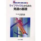 ライフサイクルからみた発達の基礎