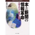 本と新聞の情報革命 文字メディアの限界と未来