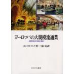 ヨーロッパの大規模流通業 国際的成長の戦略と展望