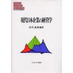 現代日本企業の経営学