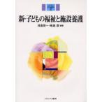 新・子どもの福祉と施設養護
