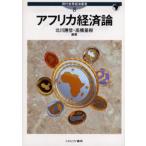 アフリカ経済論