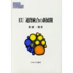 EU通貨統合の新展開
