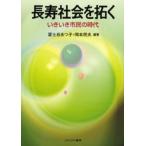 長寿社会を拓く いきいき市民の時代