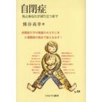 自閉症 私とあなたが成り立つまで 自閉症の子の発達のみちすじを三項関係の視点で捉えなおす!