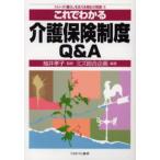 これでわかる介護保険制度Q＆A
