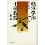 経済学部干柿教授 神戸あの頃大学この頃
