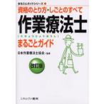 作業療法士まるごとガイド 資格のとり方・しごとのすべて