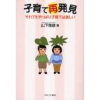 子育て再発見 それでもやっぱり，子育ては楽しい