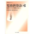 児童虐待はいま 最前線レポート 連携システムの構築に向けて