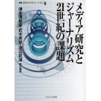メディア研究とジャーナリズム21世紀の課題