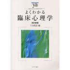 よくわかる臨床心理学