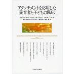 アタッチメントを応用した養育者と子どもの臨床