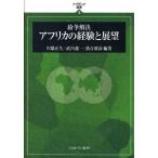 紛争解決アフリカの経験と展望