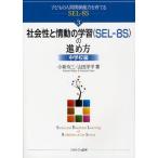子どもの人間関係能力を育てるSEL-8S 3