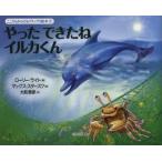 やったできたねイルカくん