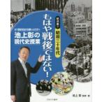 池上彰の現代史授業 21世紀を生きる若い人たちへ 昭和編2