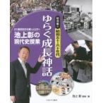 池上彰の現代史授業 21世紀を生きる若い人たちへ 昭和編4