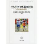 生きる力を育む特別活動 個が生きる集団活動を創造する