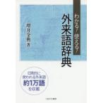 わかる!使える!外来語辞典