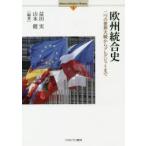 欧州統合史 二つの世界大戦からブレグジットまで