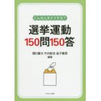 こんなときどうする?選挙運動150問150答