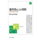 養育者としての男性 父親の役割とは何か