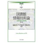 図書館情報技術論 図書館を駆動する情報装置