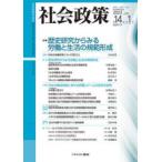 社会政策 社会政策学会誌 第14巻第1号（2022JUNE）