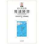 よくわかる発達障害 LD・ADHD・ASDの理解と支援