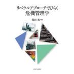 リベラルアプローチでひらく危機管理学