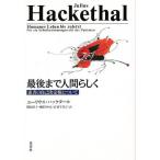 最後まで人間らしく 患者の自己決定権について