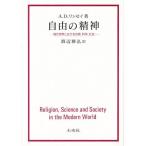 自由の精神 現代世界における宗教、科学、社会